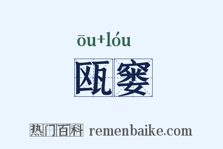 瓯窭是什么意思的图片